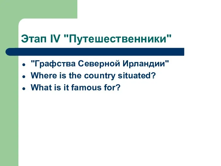 Этап IV "Путешественники" "Графства Северной Ирландии" Where is the country situated? What is it famous for?