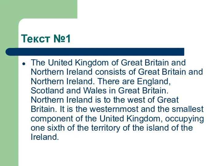 Текст №1 The United Kingdom of Great Britain and Northern Ireland