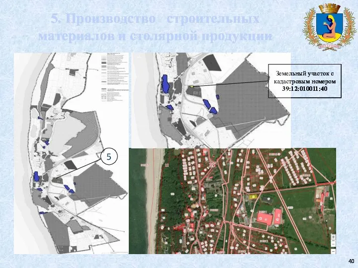 5. Производство строительных материалов и столярной продукции 5 Земельный участок с кадастровым номером 39:12:010011:40