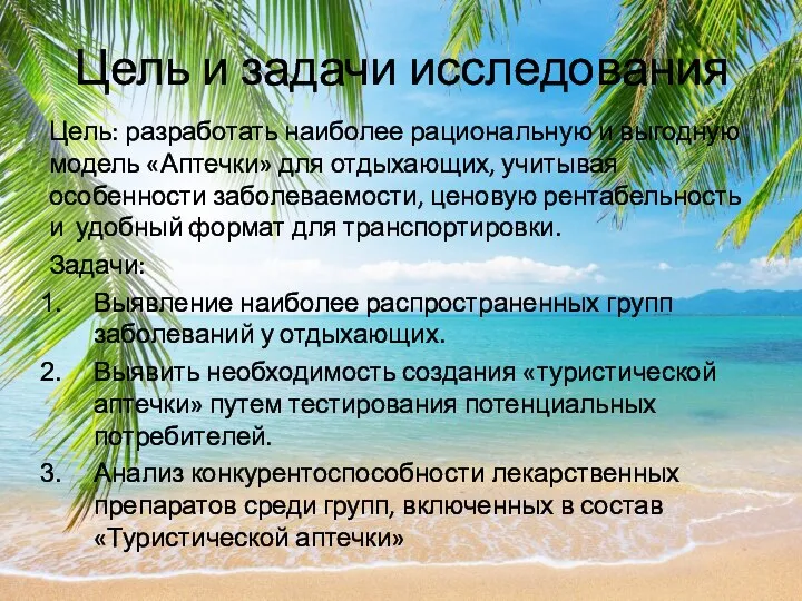 Цель и задачи исследования Цель: разработать наиболее рациональную и выгодную модель