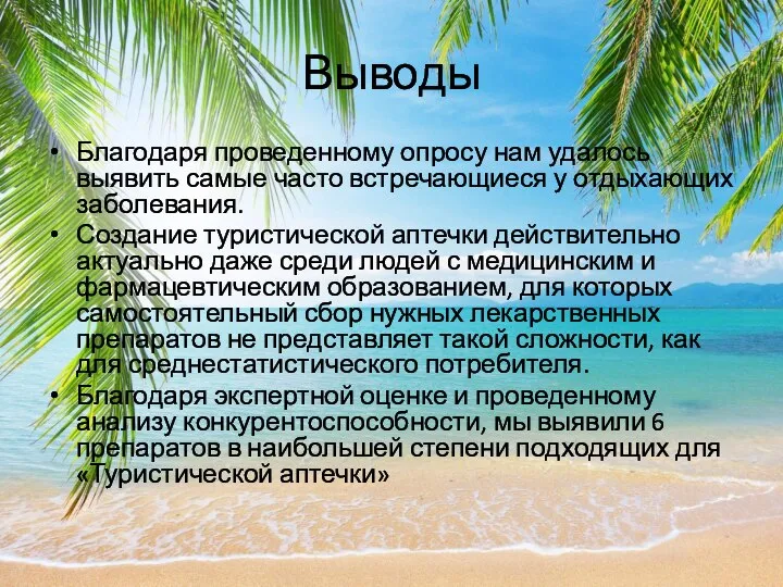 Выводы Благодаря проведенному опросу нам удалось выявить самые часто встречающиеся у