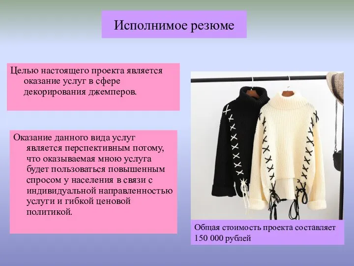 Исполнимое резюме Целью настоящего проекта является оказание услуг в сфере декорирования