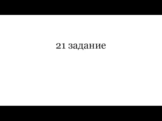 21 задание