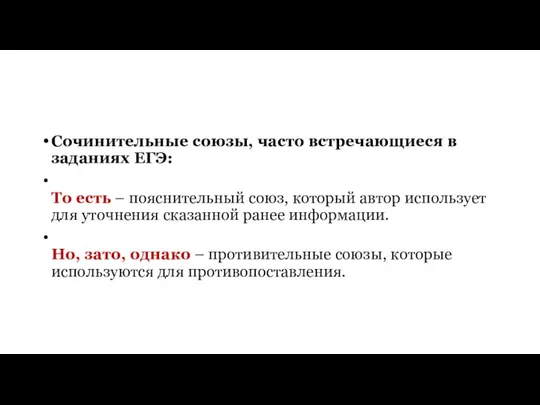 Сочинительные союзы, часто встречающиеся в заданиях ЕГЭ: То есть – пояснительный