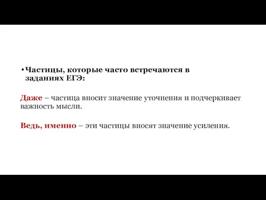 Частицы, которые часто встречаются в заданиях ЕГЭ: Даже – частица вносит