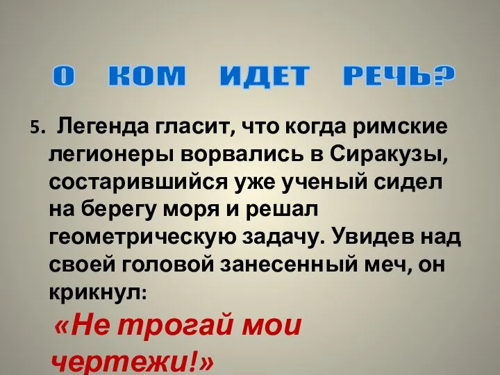 5. Легенда гласит, что когда римские легионеры ворвались в Сиракузы, состарившийся