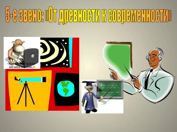 5-е звено: «От древности к современности»