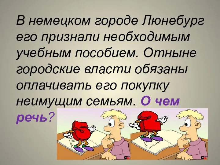 В немецком городе Люнебург его признали необходимым учебным пособием. Отныне городские