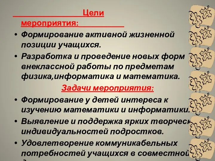 Цели мероприятия:___________ Формирование активной жизненной позиции учащихся. Разработка и проведение новых