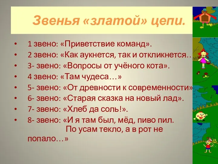 Звенья «златой» цепи. 1 звено: «Приветствие команд». 2 звено: «Как аукнется,