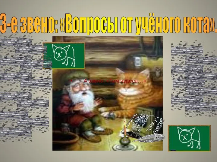 3-е звено: «Вопросы от учёного кота». назовите имя ученого 4 звено: «Там чудеса…»