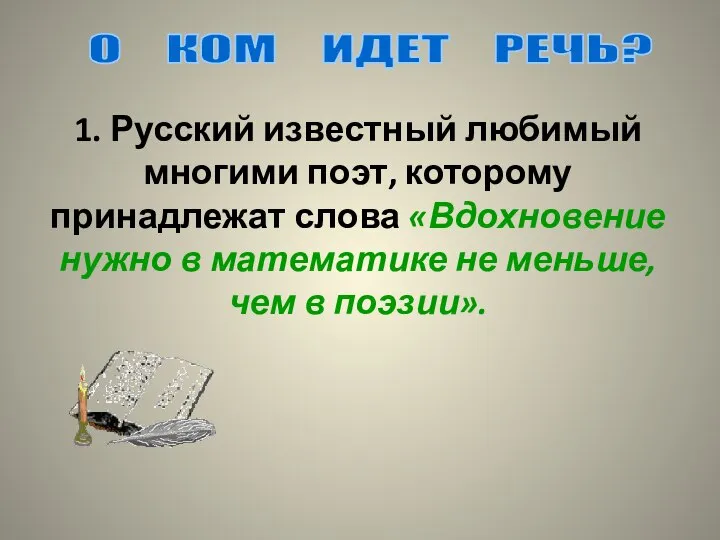 1. Русский известный любимый многими поэт, которому принадлежат слова «Вдохновение нужно