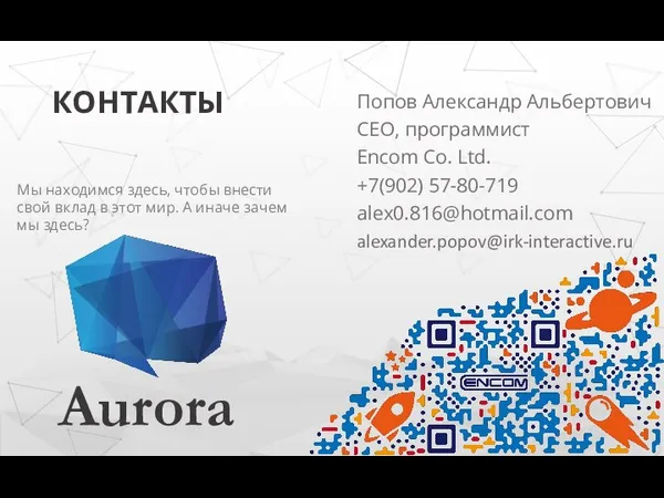 Попов Александр Альбертович CEO, программист Encom Co. Ltd. +7(902) 57-80-719 alex0.816@hotmail.com