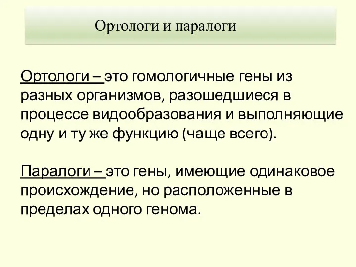 Ортологи – это гомологичные гены из разных организмов, разошедшиеся в процессе