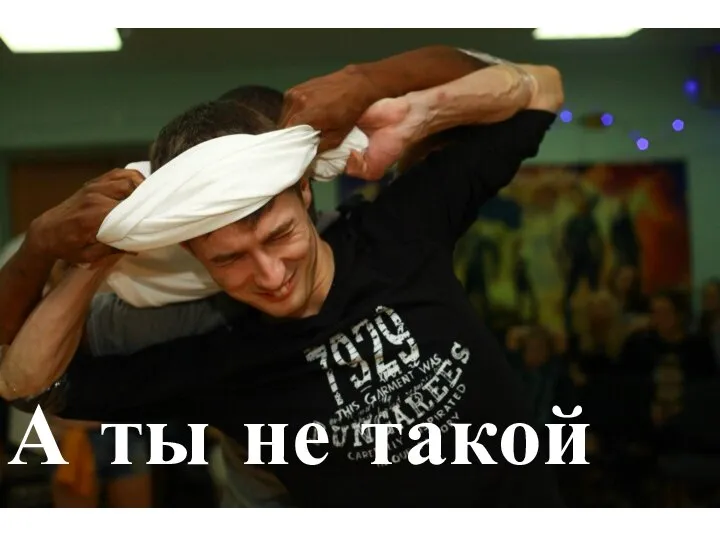 А ты не такой