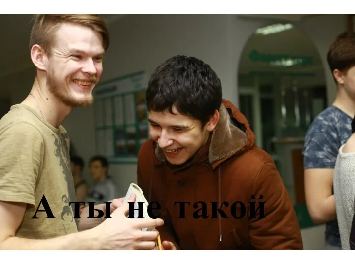 А ты не такой