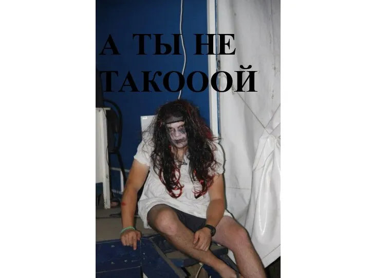 А ТЫ НЕ ТАКОООЙ