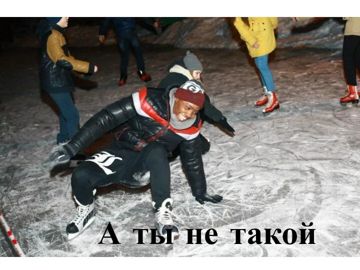 А ты не такой