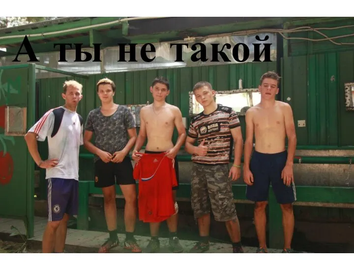 А ты не такой