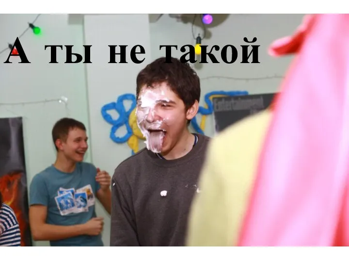 А ты не такой