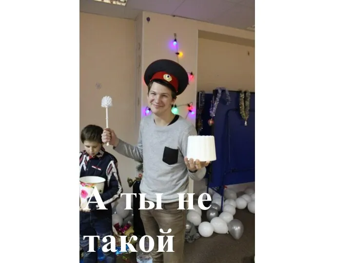 А ты не такой