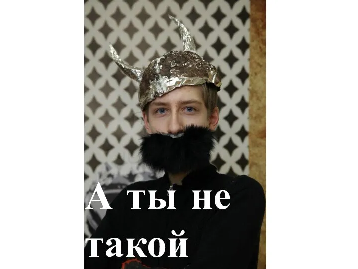 А ты не такой