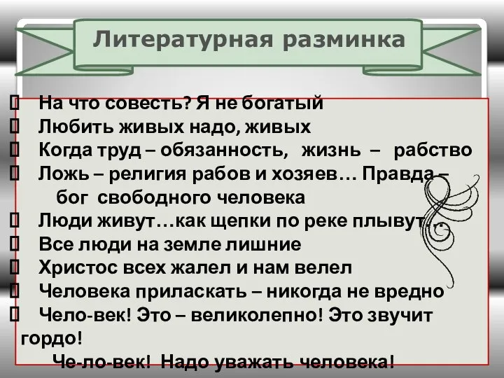 Литературная разминка На что совесть? Я не богатый Любить живых надо,