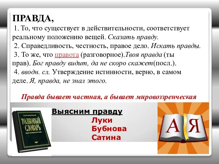 ПРАВДА, 1. То, что существует в действительности, соответствует реальному положению вещей.