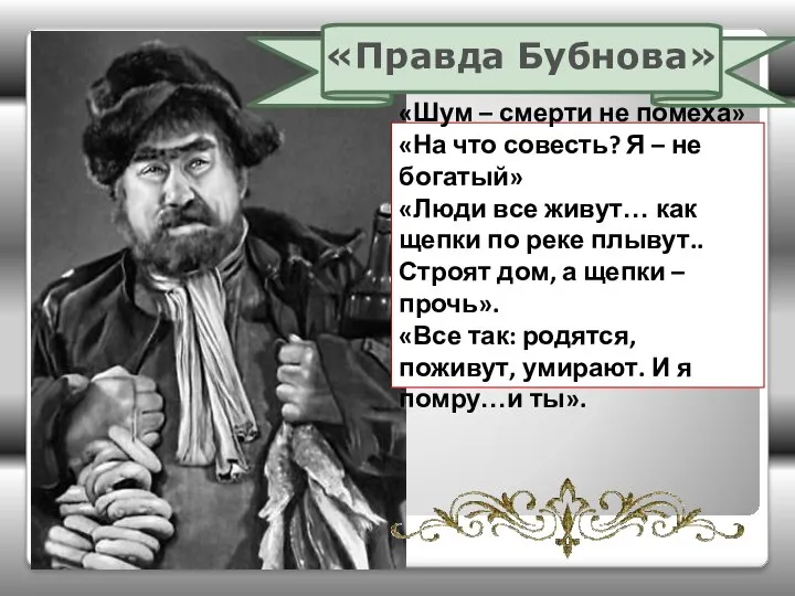 «Правда Бубнова» «Шум – смерти не помеха» «На что совесть? Я