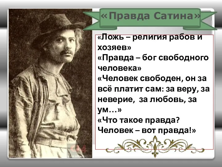 «Правда Сатина» «Ложь – религия рабов и хозяев» «Правда – бог