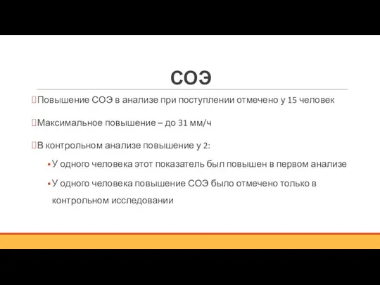 СОЭ Повышение СОЭ в анализе при поступлении отмечено у 15 человек