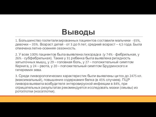 Выводы 1. Большинство госпитализированных пациентов составили мальчики - 65%, девочки –