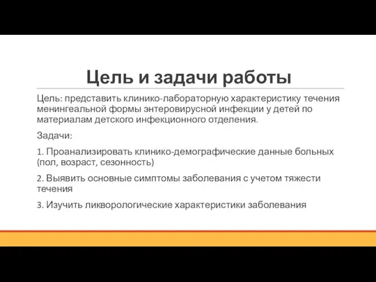 Цель и задачи работы Цель: представить клинико-лабораторную характеристику течения менингеальной формы