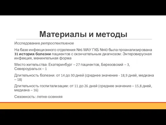 Материалы и методы Исследование ретроспективное На базе инфекционного отделения №6 МАУ