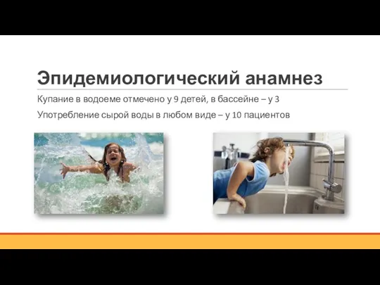 Эпидемиологический анамнез Купание в водоеме отмечено у 9 детей, в бассейне