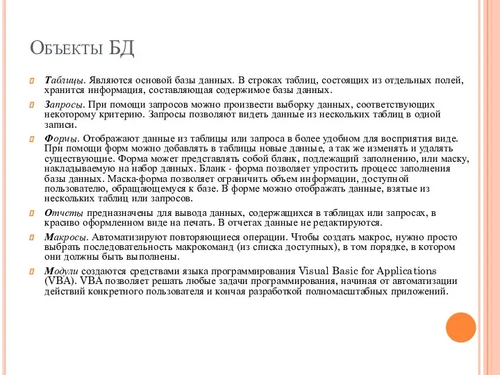 Объекты БД Таблицы. Являются основой базы данных. В строках таблиц, состоящих