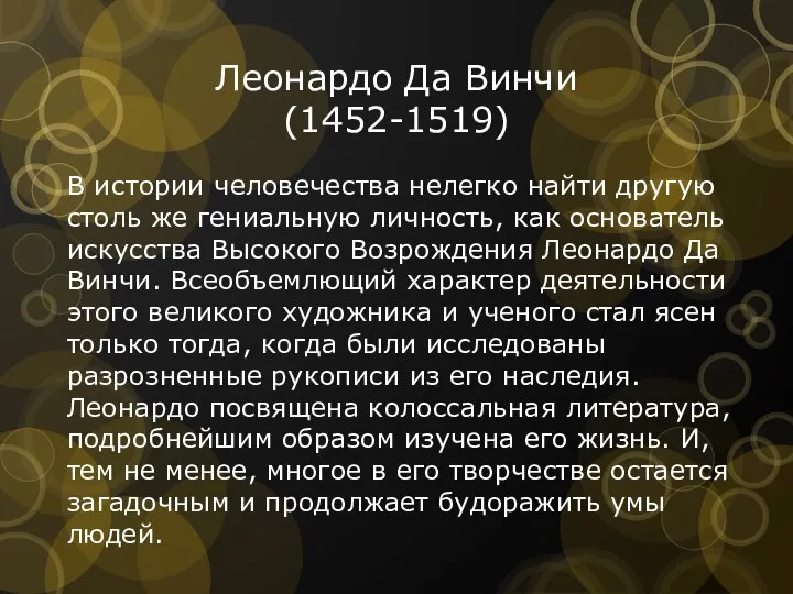 Леонардо Да Винчи (1452-1519) В истории человечества нелегко найти другую столь