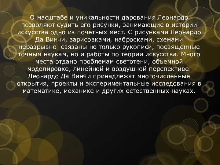 О масштабе и уникальности дарования Леонардо позволяют судить его рисунки, занимающие