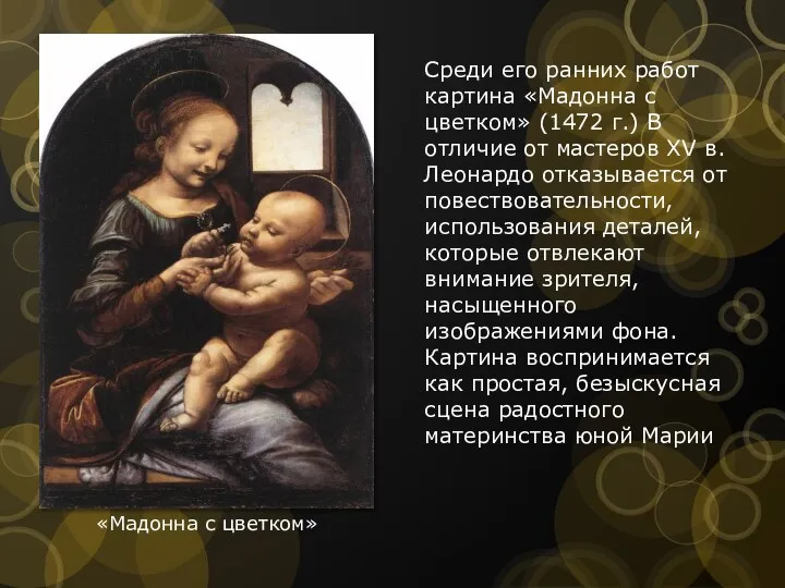 Среди его ранних работ картина «Мадонна с цветком» (1472 г.) В