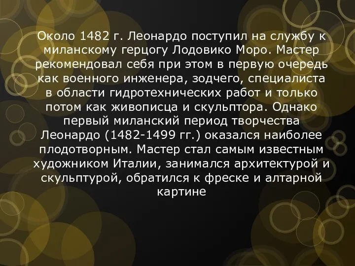 Около 1482 г. Леонардо поступил на службу к миланскому герцогу Лодовико