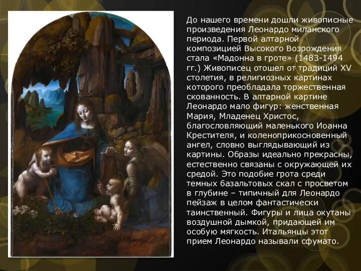 До нашего времени дошли живописные произведения Леонардо миланского периода. Первой алтарной