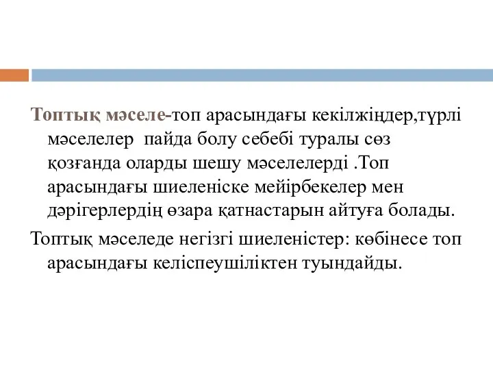 Топтық мәселе-топ арасындағы кекілжіңдер,түрлі мәселелер пайда болу себебі туралы сөз қозғанда