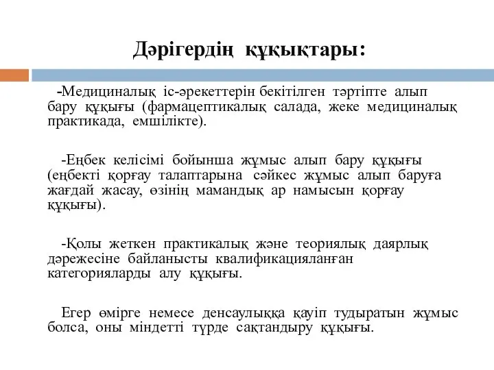 Дәрігердің құқықтары: -Медициналық іс-әрекеттерін бекітілген тәртіпте алып бару құқығы (фармацептикалық салада,