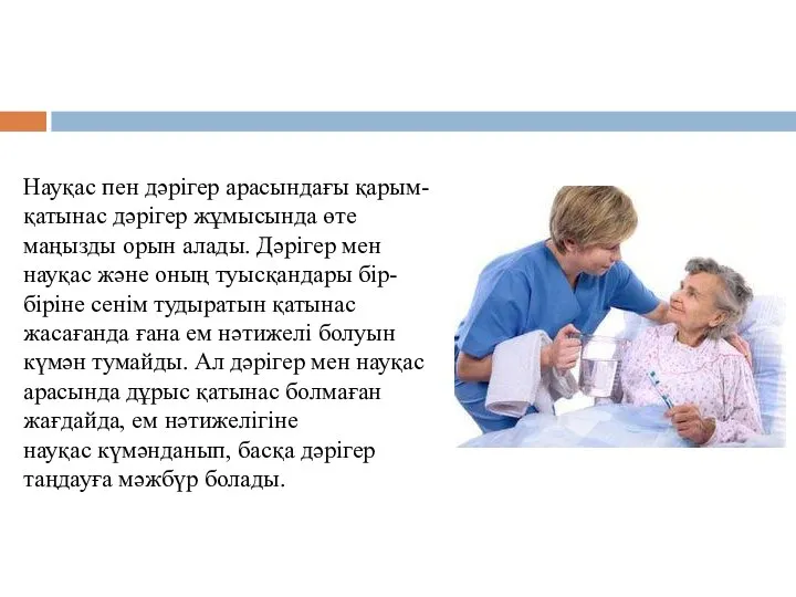 Науқас пен дәрігер арасындағы қарым-қатынас дәрігер жұмысында өте маңызды орын алады.