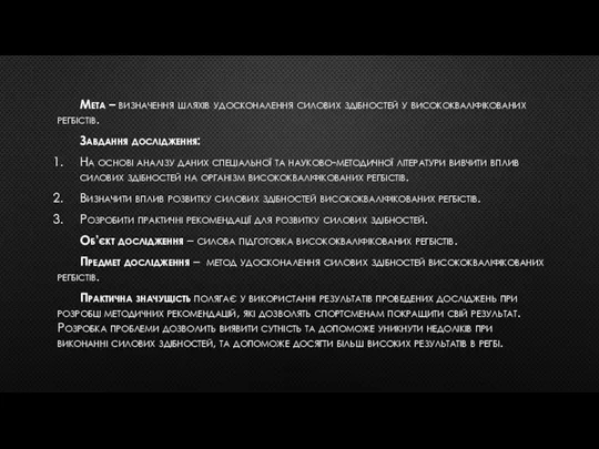 Мета – визначення шляхів удосконалення силових здібностей у висококваліфікованих регбістів. Завдання