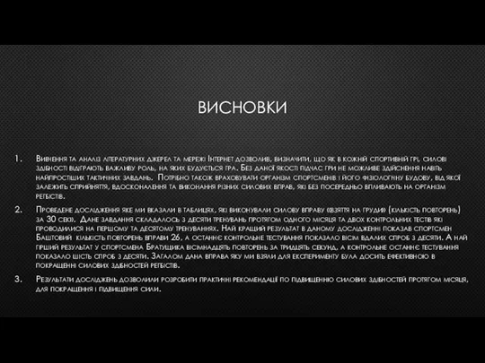 ВИСНОВКИ Вивчення та аналіз літературних джерел та мережі Інтернет дозволив, визначити,