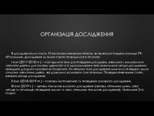 ОРГАНІЗАЦІЯ ДОСЛІДЖЕННЯ В досліджені брало участь 10 висококваліфікованих регбістів, які являються