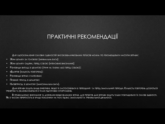 ПРАКТИЧНІ РЕКОМЕНДАЦІЇ Для удосконалення силових здібностей висококваліфікованих регбістів можна по рекомендувати