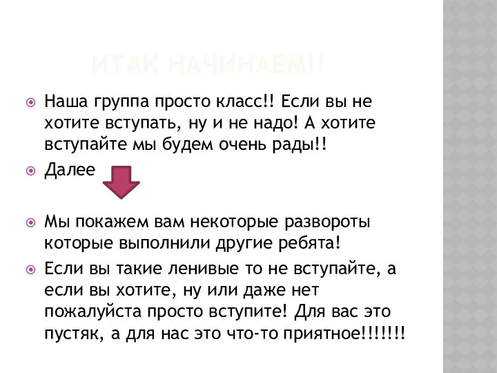 ИТАК НАЧИНАЕМ!! Наша группа просто класс!! Если вы не хотите вступать,