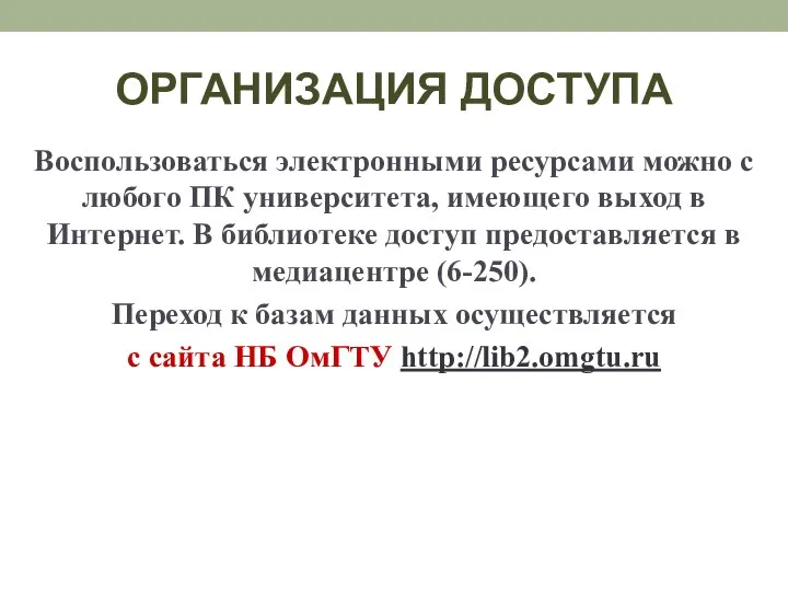 ОРГАНИЗАЦИЯ ДОСТУПА Воспользоваться электронными ресурсами можно с любого ПК университета, имеющего